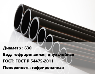 Труба полиэтиленовая 630 гофрированная, двухслойная ГОСТ: ГОСТ Р 54475-2011 гофрированная, м, SN8, КОРСИС цена от 8364 Тг / м, где купить, условия доставки в Атырау и Атырауской области области